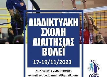Διαδικτυακή σχολή διαιτησίας βόλεϊ από τον ΣΥΔΠΕΔΕ