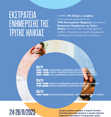 Εκστρατεία ενημέρωσης για το διαβήτη και δωρεάν εξετάσεις 24 – 26 Νοεμβρίου
