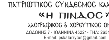 Μουσικοχορευτική εκδήλωση με τίτλο: «Χρυσοδάτκυλες Μελωδίες»