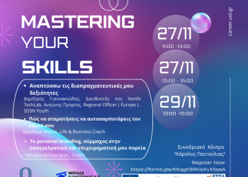 Διήμερο δράσεων με τίτλο «Mastering your Skills»