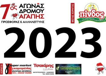 «7ος Αγώνας Αγάπης, Προσφοράς και Αλληλεγγύης»