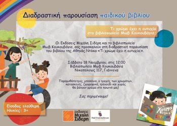 Η συγγραφέας παιδικών βιβλίων Αθηνά Ντόκα στο βιβλιοπωλείο «Μωβ Κουκουβάγια»