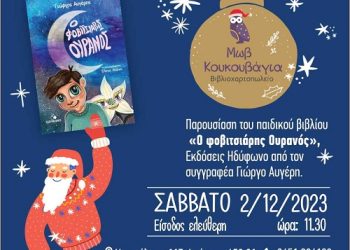 Ο συγγραφέας Γιώργος Αυγέρης παρουσιάζει το παιδικό του βιβλίο στην Μωβ Κουκουβάγια