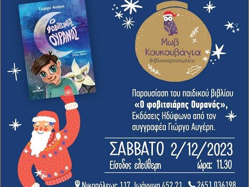 Ο συγγραφέας Γιώργος Αυγέρης παρουσιάζει το παιδικό του βιβλίο στην Μωβ Κουκουβάγια