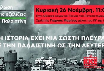 Εκδήλωση της ΚΟ Ιωαννίνων του ΚΚΕ για τις Εξελίξεις στην Παλαιστίνη