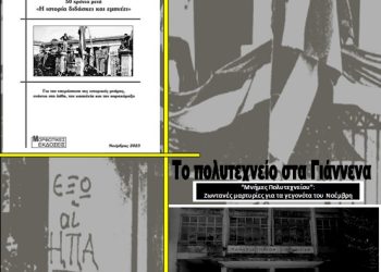 Εκδήλωση για τα 50 χρόνια Πολυτεχνείο