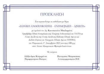 Eκδήλωση με θέμα: «Εθνική Ανθεκτικότητα – Ενημέρωση – Δράσεις»