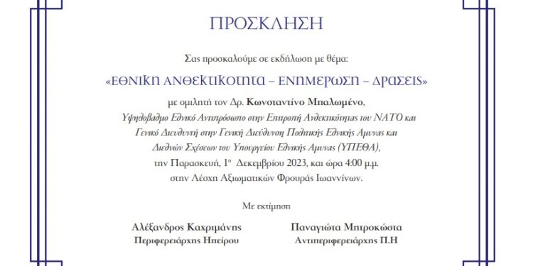 Eκδήλωση με θέμα: «Εθνική Ανθεκτικότητα – Ενημέρωση – Δράσεις»