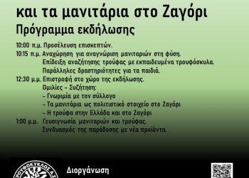 Eνημερωτική εκδήλωση με τίτλο: «Ανακαλύπτοντας την τρούφα και τα μανιτάρια στο Ζαγόρι»