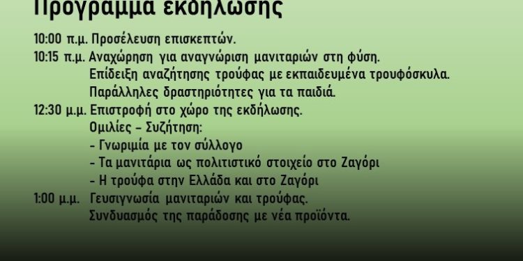 Eνημερωτική εκδήλωση με τίτλο: «Ανακαλύπτοντας την τρούφα και τα μανιτάρια στο Ζαγόρι»