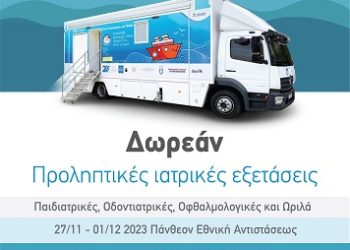 Δωρεάν Προληπτικές Ιατρικές και Οδοντιατρικές Εξετάσεις για Παιδιά από «Το Χαμόγελο του Παιδιού» στον Δήμο Ηγουμενίτσας από Δευτέρα 27/11 έως και Παρασκευή 1/12/2023