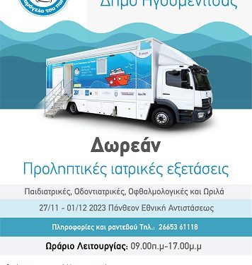 Δωρεάν Προληπτικές Ιατρικές και Οδοντιατρικές Εξετάσεις για Παιδιά από «Το Χαμόγελο του Παιδιού» στον Δήμο Ηγουμενίτσας από Δευτέρα 27/11 έως και Παρασκευή 1/12/2023