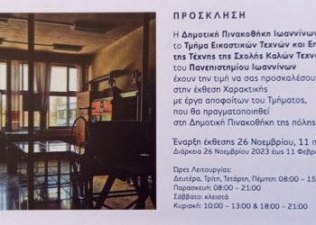 Έκθεση Χαρακτικής