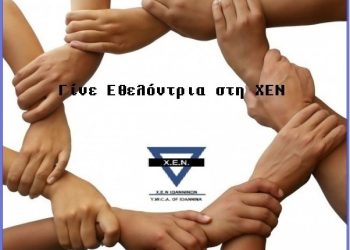 «Γίνε εθελόντρια στη ΧΕΝ»