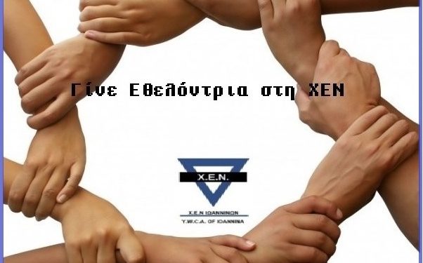 «Γίνε εθελόντρια στη ΧΕΝ»