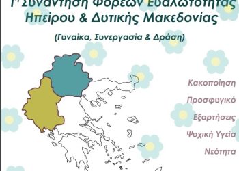 1η Συνάντηση Φορέων Ευαλωτότητας Ηπείρου & Δυτικής Μακεδονίας, με θέμα: «Γυναίκες, Συνεργασία & Δράση»