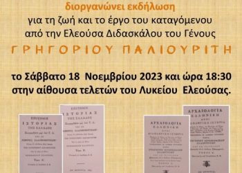 Εκδήλωση τιμής και μνήμης για το Διδάσκαλο του Γένους Γρηγόριο Παλιουρίτη από το Δήμο Ζίτσας