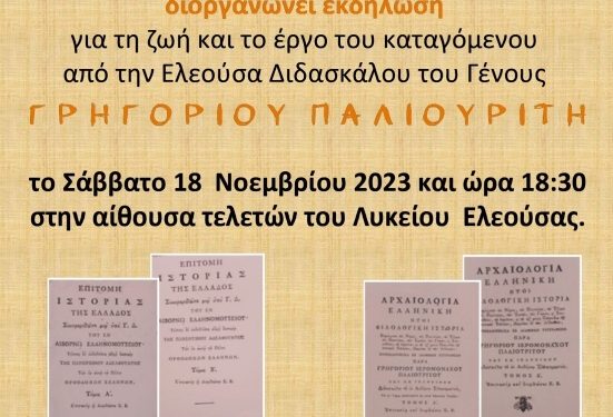 Εκδήλωση τιμής και μνήμης για το Διδάσκαλο του Γένους Γρηγόριο Παλιουρίτη από το Δήμο Ζίτσας