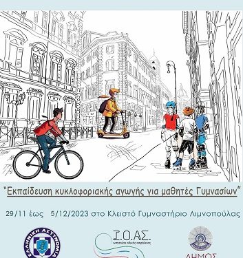 «Μικρά Οχήματα – Μεγάλη Ευθύνη»