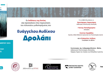 Παρουσίαση του μυθιστορήματος του Ευαγγέλου Αυδίκου «Δρολάπι»