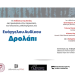 Παρουσίαση του μυθιστορήματος του Ευαγγέλου Αυδίκου «Δρολάπι»