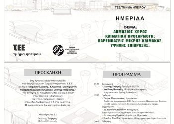 Hμερίδα «Δημόσιος Χώρος / Κλιματική Προσαρμογή: παρεμβάσεις μικρής κλίμακας, υψηλής επίδρασης»