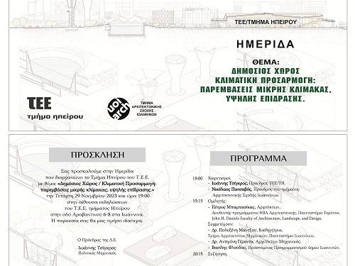 Hμερίδα «Δημόσιος Χώρος / Κλιματική Προσαρμογή: παρεμβάσεις μικρής κλίμακας, υψηλής επίδρασης»