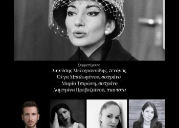 «Αγαπητή Μαρία» Ένα μουσικό αφιέρωμα στην Μαρία Κάλλας