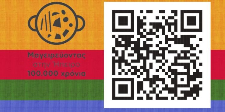 «Μαγειρεύοντας στην Ήπειρο, 100.000 χρόνια»