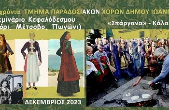 Σεμινάριο Ηπειρωτικού Παραδοσιακού Κεφαλόδεσμου-Aναπαράσταση του εθίμου των «Σπαργάνων του Χριστού»