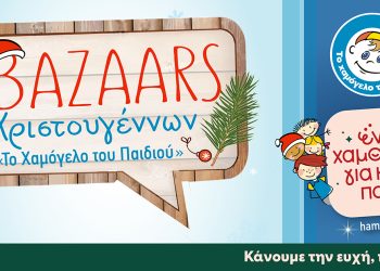 «Ένα Χαμόγελο για Κάθε Παιδί» Έλα στα Xριστουγεννιάτικα bazaars για να κάνουμε την Ευχή Πράξη!