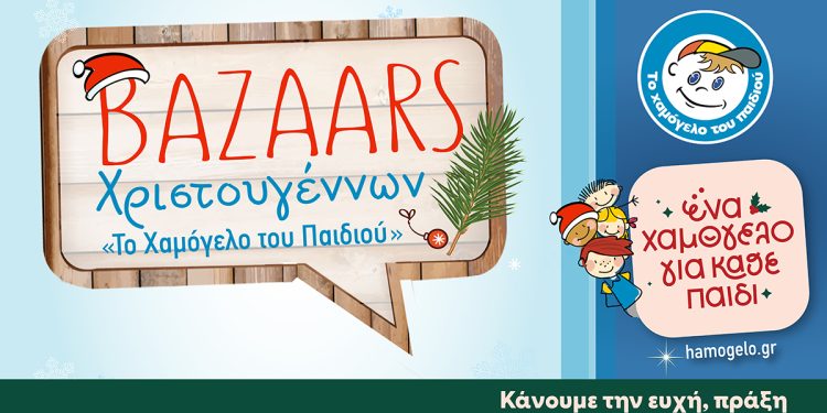 «Ένα Χαμόγελο για Κάθε Παιδί» Έλα στα Xριστουγεννιάτικα bazaars για να κάνουμε την Ευχή Πράξη!