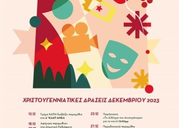 Χριστουγεννιάτικες Εκδηλώσεις ΔΗΠΕΘΕ Ιωαννίνων 2023