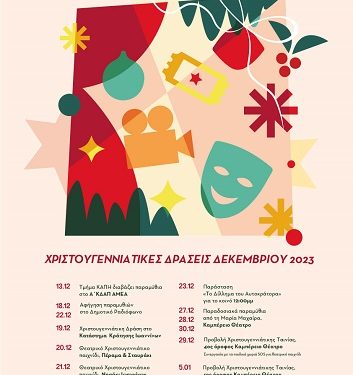 Χριστουγεννιάτικες Εκδηλώσεις ΔΗΠΕΘΕ Ιωαννίνων 2023