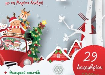 Χριστουγεννιάτικη γιορτή για τα παιδιά όλων των ηλικιών