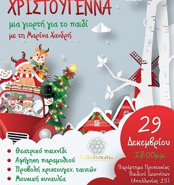 Χριστουγεννιάτικη γιορτή για τα παιδιά όλων των ηλικιών