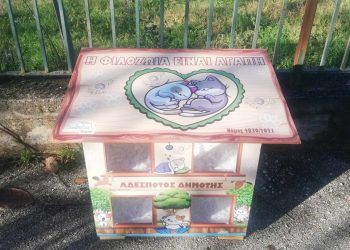 Σπιτάκια για τα αδέσποτα σκυλιά και τις γάτες θα τοποθετηθούν σε Κοινότητες του Δήμου Πωγωνίου