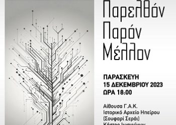 Εκδήλωση για τα 30 χρόνια Πληροφορικής στο Πανεπιστήμιο Ιωαννίνων