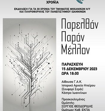 Εκδήλωση για τα 30 χρόνια Πληροφορικής στο Πανεπιστήμιο Ιωαννίνων