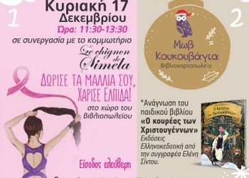 ΔΩΡΕΑ ΜΑΛΛΙΩΝ κι αφήγηση χριστουγεννιάτικου παραμυθιού στο βιβλιοπωλείο «Μωβ Κουκουβάγια»
