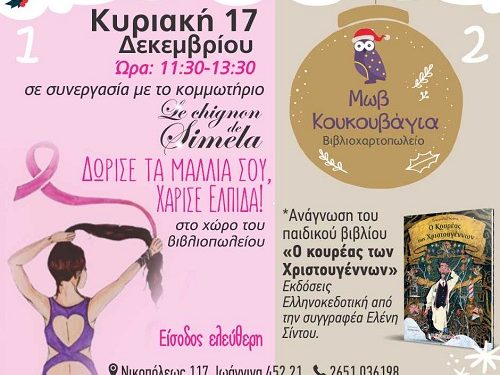ΔΩΡΕΑ ΜΑΛΛΙΩΝ κι αφήγηση χριστουγεννιάτικου παραμυθιού στο βιβλιοπωλείο «Μωβ Κουκουβάγια»