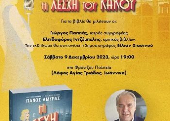 Ο συγγραφέας Πάνος Αμυράς στα Ιωάννινα καλεσμένος του βιβλιοπωλείου “Μωβ Κουκουβάγια”