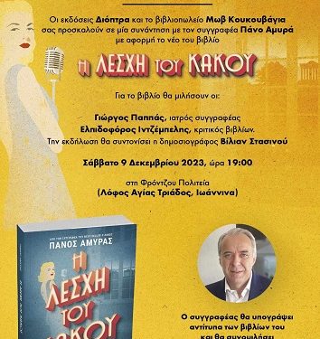 Ο συγγραφέας Πάνος Αμυράς στα Ιωάννινα καλεσμένος του βιβλιοπωλείου “Μωβ Κουκουβάγια”