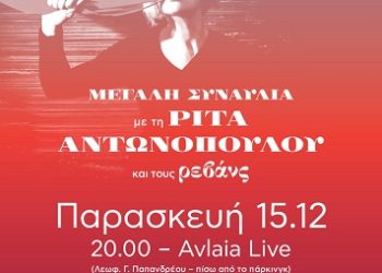Συναυλία με την Ρίτα Αντωνοπούλου και τους «Ρεβάνς»