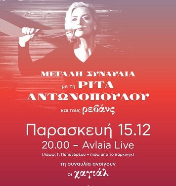 Συναυλία με την Ρίτα Αντωνοπούλου και τους «Ρεβάνς»