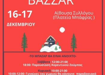 Χριστουγεννιάτικη γιορτή από τον πολιτιστικό σύλλογο Μπάφρας ΄΄Η Αγία Παρασκευή΄΄