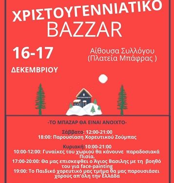 Χριστουγεννιάτικη γιορτή από τον πολιτιστικό σύλλογο Μπάφρας ΄΄Η Αγία Παρασκευή΄΄