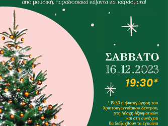 Το Σάββατο 16 Δεκεμβρίου ο Δήμος φωτίζει το Χριστουγεννιάτικο δέντρο του και η γιορτή ξεκινά!