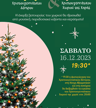 Το Σάββατο 16 Δεκεμβρίου ο Δήμος φωτίζει το Χριστουγεννιάτικο δέντρο του και η γιορτή ξεκινά!