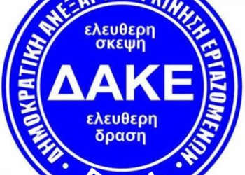 Η Δ.Α.Κ.Ε. – Π.Γ.Ν.Ι. . για την απεργιακή κινητοποίηση της προσεχούς Τετάρτης 6/12/2023
